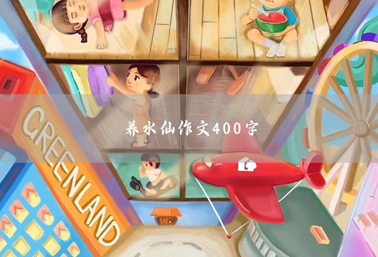 飞翔的梦文章400字