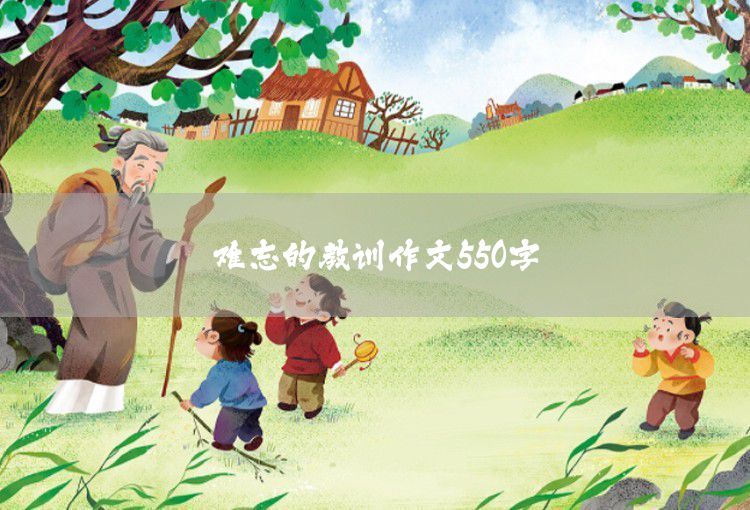 假如我是一棵大树文章550字