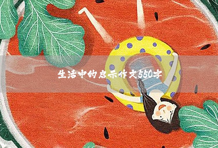 生活中的启示文章550字
