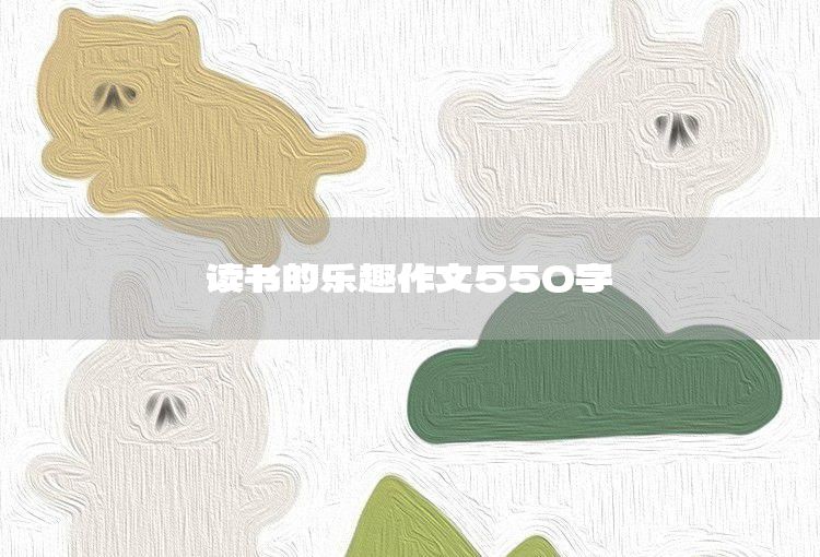 难忘的一课文章550字