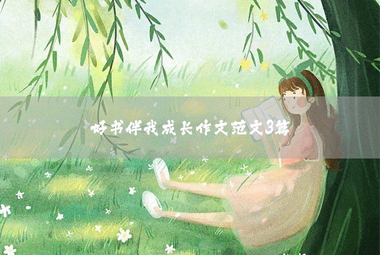 关于我的梦想三年级文章范文三篇