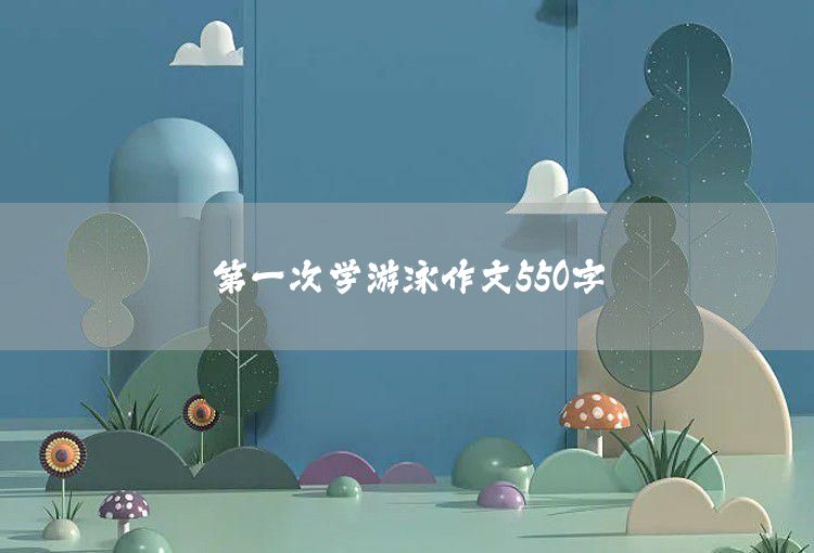 第一次学游泳文章550字